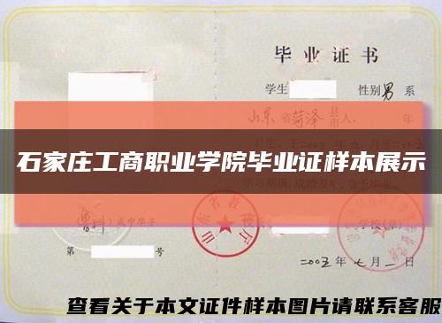石家庄工商职业学院毕业证样本展示缩略图