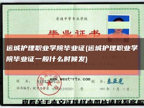 运城护理职业学院毕业证(运城护理职业学院毕业证一般什么时候发)缩略图