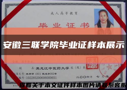 安徽三联学院毕业证样本展示缩略图
