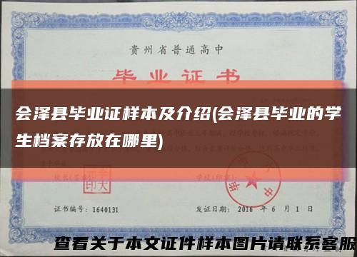会泽县毕业证样本及介绍(会泽县毕业的学生档案存放在哪里)缩略图