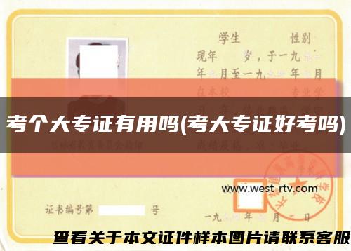 考个大专证有用吗(考大专证好考吗)缩略图