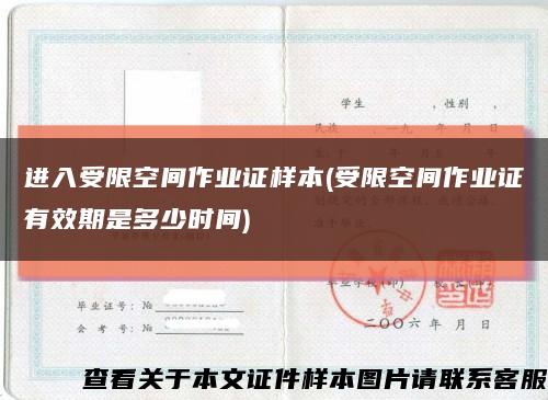 进入受限空间作业证样本(受限空间作业证有效期是多少时间)缩略图