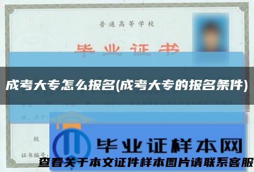 成考大专怎么报名(成考大专的报名条件)缩略图