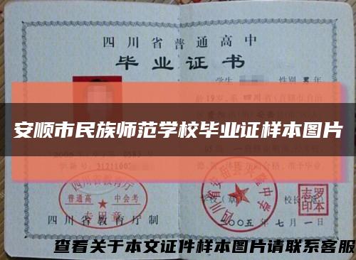 安顺市民族师范学校毕业证样本图片缩略图