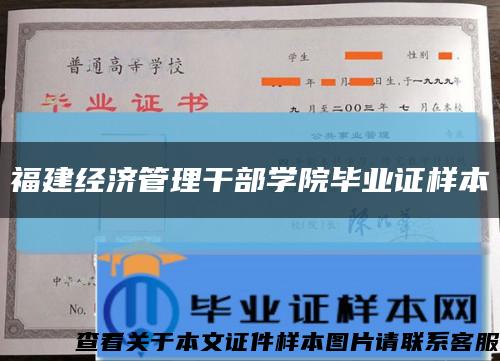 福建经济管理干部学院毕业证样本缩略图