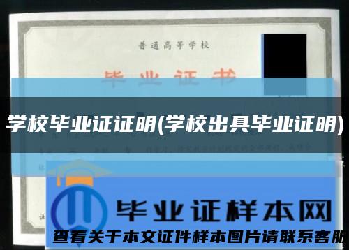 学校毕业证证明(学校出具毕业证明)缩略图
