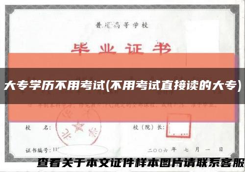 大专学历不用考试(不用考试直接读的大专)缩略图