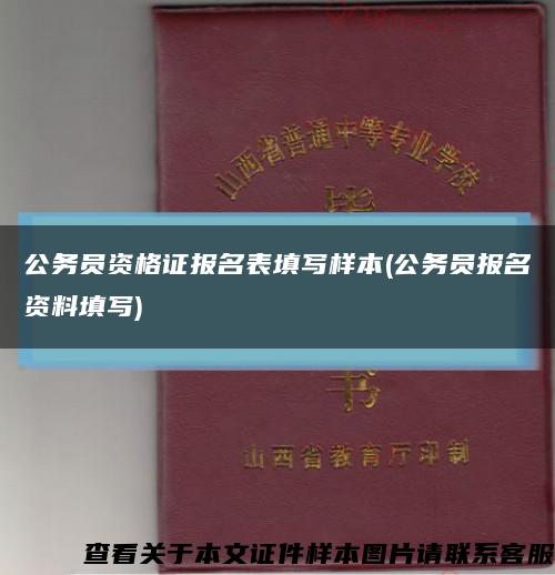 公务员资格证报名表填写样本(公务员报名资料填写)缩略图