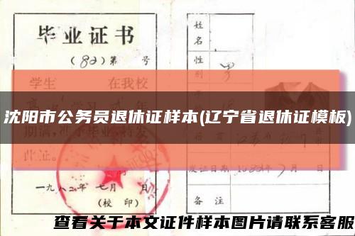 沈阳市公务员退休证样本(辽宁省退休证模板)缩略图