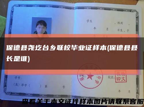 保德县尧圪台乡联校毕业证样本(保德县县长是谁)缩略图