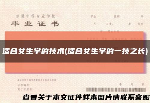 适合女生学的技术(适合女生学的一技之长)缩略图