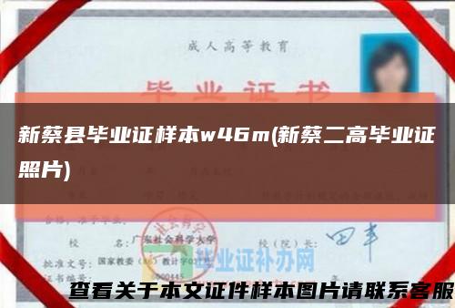 新蔡县毕业证样本w46m(新蔡二高毕业证照片)缩略图