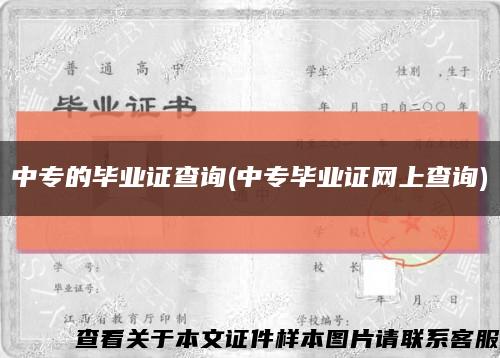 中专的毕业证查询(中专毕业证网上查询)缩略图