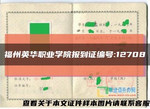 福州英华职业学院报到证编号:12708缩略图