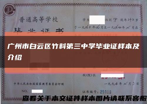 广州市白云区竹料第三中学毕业证样本及介绍缩略图