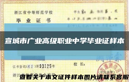宣城市广业高级职业中学毕业证样本缩略图