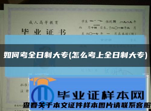 如何考全日制大专(怎么考上全日制大专)缩略图