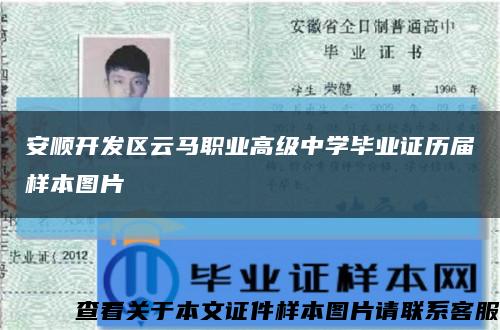 安顺开发区云马职业高级中学毕业证历届样本图片缩略图