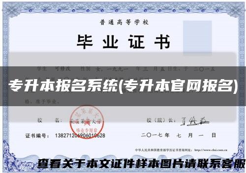 专升本报名系统(专升本官网报名)缩略图