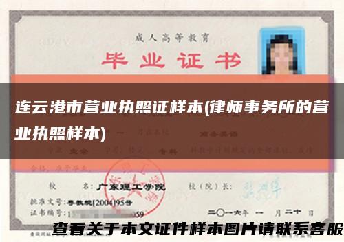 连云港市营业执照证样本(律师事务所的营业执照样本)缩略图