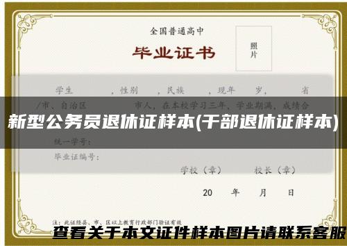新型公务员退休证样本(干部退休证样本)缩略图
