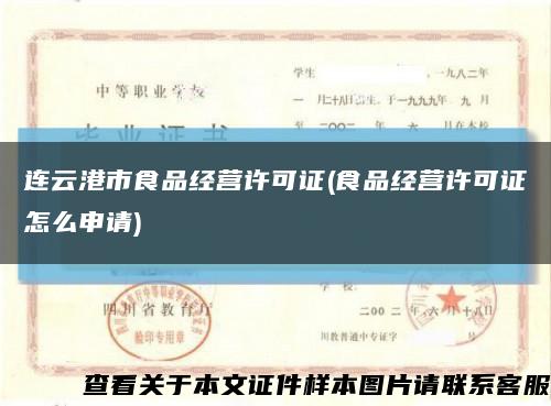 连云港市食品经营许可证(食品经营许可证怎么申请)缩略图