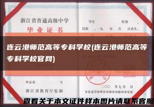 连云港师范高等专科学校(连云港师范高等专科学校官网)缩略图