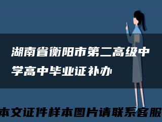 湖南省衡阳市第二高级中学高中毕业证补办缩略图