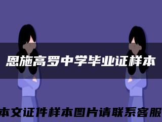 恩施高罗中学毕业证样本缩略图