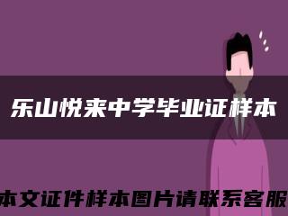 乐山悦来中学毕业证样本缩略图