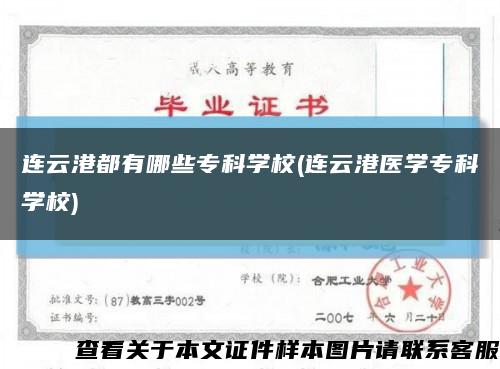 连云港都有哪些专科学校(连云港医学专科学校)缩略图
