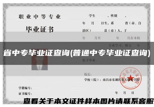 省中专毕业证查询(普通中专毕业证查询)缩略图