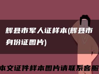 辉县市军人证样本(辉县市身份证图片)缩略图
