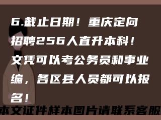 6.截止日期！重庆定向招聘256人直升本科！文凭可以考公务员和事业编，各区县人员都可以报名！缩略图