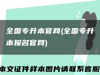 全国专升本官网(全国专升本报名官网)缩略图