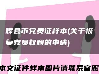辉县市党员证样本(关于恢复党员权利的申请)缩略图