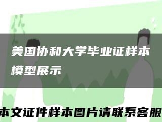 美国协和大学毕业证样本模型展示缩略图