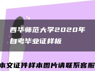 西华师范大学2020年自考毕业证样板{模板}缩略图