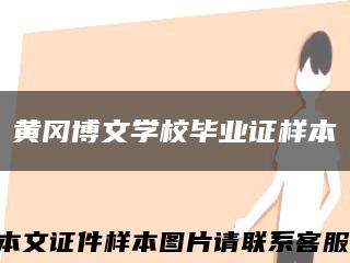 黄冈博文学校毕业证样本缩略图