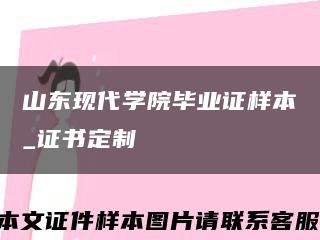 山东现代学院毕业证样本_证书定制缩略图