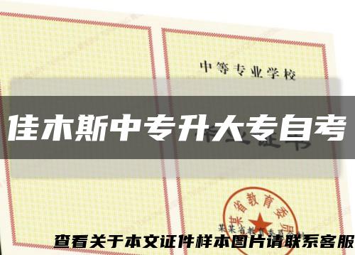 佳木斯中专升大专自考缩略图