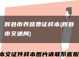 辉县市养路费证样本(辉县市交通局)缩略图