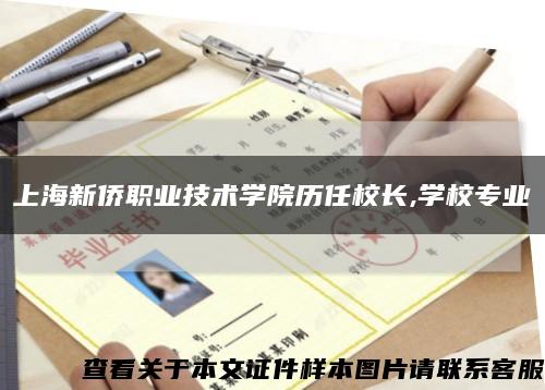 上海新侨职业技术学院历任校长,学校专业缩略图