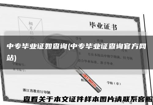 中专毕业证如查询(中专毕业证查询官方网站)缩略图