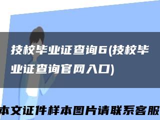 技校毕业证查询6(技校毕业证查询官网入口)缩略图