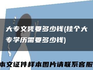 大专文凭要多少钱(挂个大专学历需要多少钱)缩略图