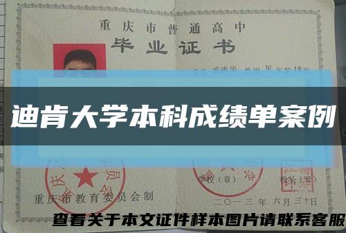 迪肯大学本科成绩单案例缩略图