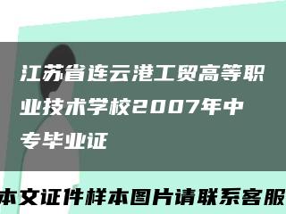 江苏省连云港工贸高等职业技术学校2007年中专毕业证缩略图