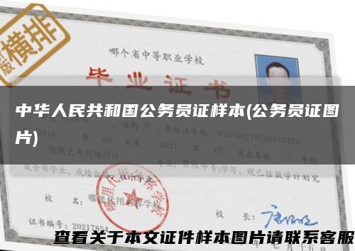 中华人民共和国公务员证样本(公务员证图片)缩略图