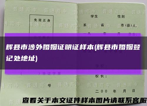 辉县市涉外婚姻证明证样本(辉县市婚姻登记处地址)缩略图